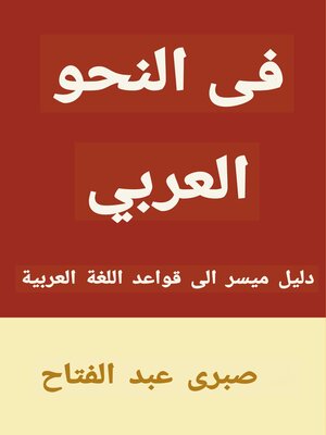 cover image of في النحو العربي